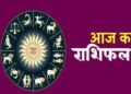 12 मार्च 2026 का राशिफल: जानें आज किस राशि की किस्मत चमकेगी और किसे रहना होगा सतर्क