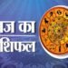 13 मार्च 2026 का राशिफल: किस राशि की किस्मत होगी रोशन, और कौन रहेगा सतर्क”