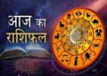 आज का राशिफल 08 मार्च 2026: मेष से मीन तक जानें किस राशि की चमकेगी किस्मत, किसे रहना होगा सावधान