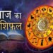 आज का राशिफल 08 मार्च 2026: मेष से मीन तक जानें किस राशि की चमकेगी किस्मत, किसे रहना होगा सावधान