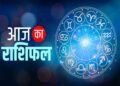 02 मार्च 2026 का राशिफल: जानें मेष से मीन तक सभी 12 राशियों का हाल, जाने किसे मिलेगा लाभ
