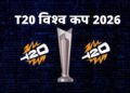 वर्ल्ड नंबर-1 खिलाड़ी भी नहीं कर पा रहे कमाल, T20 World Cup 2026 में इन 3 की फॉर्म से बढ़ी भारत की चिंता