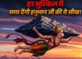 आज है हनुमान जन्मोत्सव, संकटमोचन की इन 5 शक्तियों में छिपा है सफलता का मंत्र, आत्मविश्वास से होगा बेड़ा पार