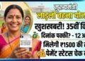 लाड़ली बहनों का इंतजार खत्म! आज खाते में आएंगे 1500 रुपये, सीएम मोहन करेंगे 35वीं किस्त ट्रांसफर
