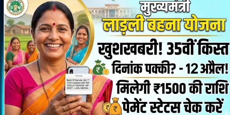 लाड़ली बहनों का इंतजार खत्म! आज खाते में आएंगे 1500 रुपये, सीएम मोहन करेंगे 35वीं किस्त ट्रांसफर