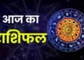आज का राशिफल,मेष से मीन तक कैसा रहेगा दिन, पढ़ें पूरी भविष्यवाणी