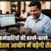 8वें वेतन आयोग में न्यूनतम ₹69,000 सैलरी, छुट्टी के बदले मिलेगा पैसा, 3x DA और अन्य लाभ