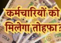 MP के हजारों कर्मचारियों का DA 5% बढ़ा, अप्रैल से मिलेगा फायदा, एरियर 6 किस्तों में; रिटायर्ड कर्मचारियों को एकमुश्त भुगतान