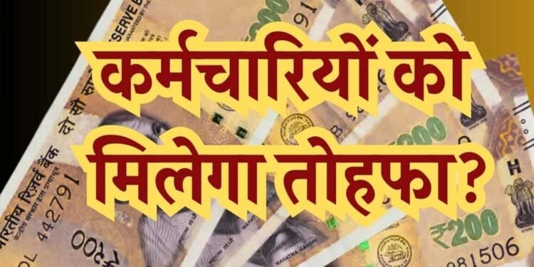 MP के हजारों कर्मचारियों का DA 5% बढ़ा, अप्रैल से मिलेगा फायदा, एरियर 6 किस्तों में; रिटायर्ड कर्मचारियों को एकमुश्त भुगतान