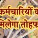 MP के हजारों कर्मचारियों का DA 5% बढ़ा, अप्रैल से मिलेगा फायदा, एरियर 6 किस्तों में; रिटायर्ड कर्मचारियों को एकमुश्त भुगतान