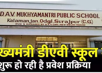 बलौदाबाजार : डीएव्ही मुख्यमंत्री पब्लिक स्कूल में प्रवेश हेतु आवेदन 28 अप्रैल तक