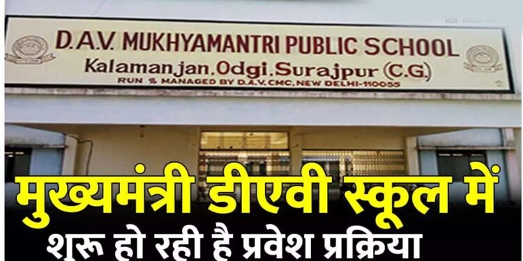 बलौदाबाजार : डीएव्ही मुख्यमंत्री पब्लिक स्कूल में प्रवेश हेतु आवेदन 28 अप्रैल तक