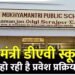 बलौदाबाजार : डीएव्ही मुख्यमंत्री पब्लिक स्कूल में प्रवेश हेतु आवेदन 28 अप्रैल तक