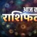 आज का राशिफल 6 अप्रैल 2026, मेष राशि वालों की बढ़ेगी भागदौड़, सिंह और मकर को मिलेगा मेहनत का फल