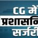 देर रात हुई बड़ी प्रशासनिक सर्जरी: 20 CMO और 37 अधिकारियों के तबादले, देखें पूरी लिस्ट