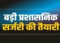 राज्य प्रशासनिक सेवा के 13 अधिकारी बनेंगे IAS, सूची भेजी गई; गैर-राप्रसे अधिकारियों को इस साल भी मिली मायूसी