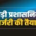 राज्य प्रशासनिक सेवा के 13 अधिकारी बनेंगे IAS, सूची भेजी गई; गैर-राप्रसे अधिकारियों को इस साल भी मिली मायूसी