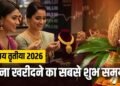 अक्षय तृतीया पर सोना खरीदने का शुभ चौघड़िया मुहूर्त, जानें सही समय