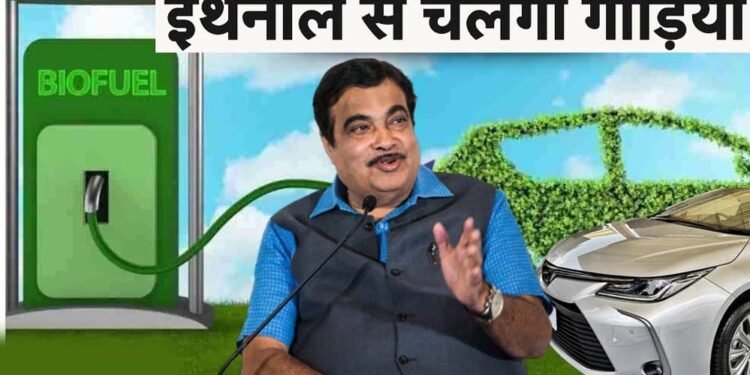 गडकरी का नया विजन: कारों में 100% इथेनॉल पेट्रोल का होगा इस्तेमाल, कंपनियों के सामने ये बड़े चैलेंज