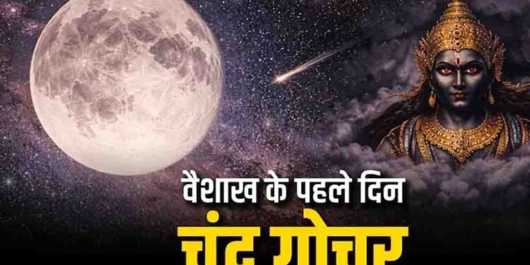 वैशाख माह की शुरुआत और चंद्रमा का स्वाति नक्षत्र में गोचर, इन 4 राशियों की चमकेगी किस्मत