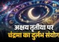 अक्षय तृतीया 2026 पर बन रहा खास संयोग, चंद्र गोचर से बदलेगा कई राशियों का भाग्य