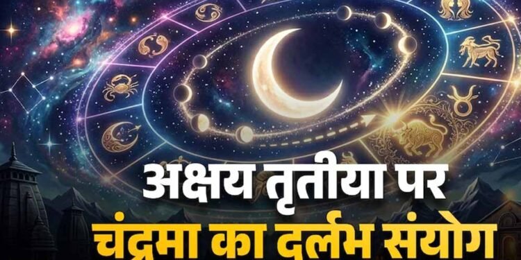 अक्षय तृतीया 2026 पर बन रहा खास संयोग, चंद्र गोचर से बदलेगा कई राशियों का भाग्य