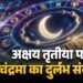 अक्षय तृतीया 2026 पर बन रहा खास संयोग, चंद्र गोचर से बदलेगा कई राशियों का भाग्य
