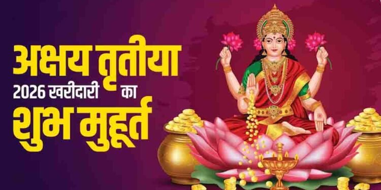 सिर्फ सोना ही नहीं, अक्षय तृतीया पर इन सस्ती चीजों को खरीदने से भी बरसेगी मां लक्ष्मी की कृपा