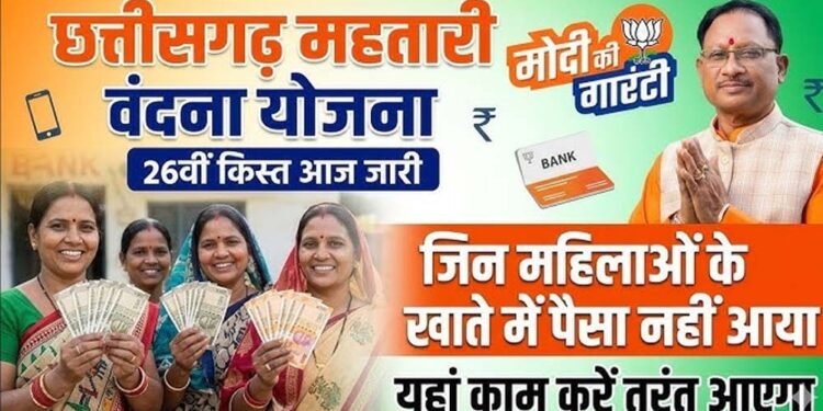 महिलाओं के मोबाईल में बजी खुशियों की घंटी,महतारी वंदन की 26वीं किश्त जारी