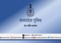 मध्यप्रदेश पुलिस में आरक्षक (बैंड) के 679 पदों पर भर्ती हेतु आवेदन की अंतिम तिथि बढ़ाई