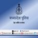 मध्यप्रदेश पुलिस में आरक्षक (बैंड) के 679 पदों पर भर्ती हेतु आवेदन की अंतिम तिथि बढ़ाई