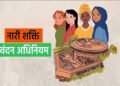 प्रदेश के सभी महाविद्यालयों, विश्वविद्यालयों में मनाया जाएगा नारी शक्ति वंदन पखवाड़ा