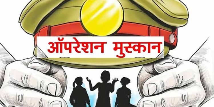 ऑपरेशन मुस्कान — संवेदनशीलता, तत्परता और तकनीक का समन्वय