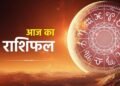14 अप्रैल राशिफल: कुछ राशियों के लिए होगा शुभ दिन, तो कुछ के लिए चुनौतियों से भरा