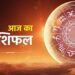 आज का राशिफल (1 अप्रैल 2026): मेष से मीन तक, जानें किसका साथ देगा भाग्य और कैसे रहेगा आपका दिन