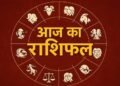 23 अप्रैल राशिफल: कुछ राशियों के लिए शुभ दिन, कुछ को मिल सकती हैं नई चुनौतियाँ