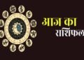 आज का राशिफल (30 अप्रैल): मेष से मीन तक जानें, कैसा रहेगा आपका दिन