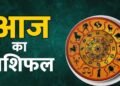 आज का राशिफल (4 अप्रैल 2026): मेष से मीन तक, जानिए किसका साथ देगा भाग्य और कैसा रहेगा आपका दिन