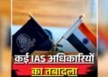 गुजरात में प्रशासनिक महाभूकंप: 72 IAS अधिकारियों के तबादले, कई जिलों को मिले नए कलेक्टर