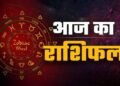 25 मई राशिफल: जानें सभी 12 राशियों का आज का हाल और किसे मिलेगा लाभ