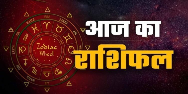 25 मई राशिफल: जानें सभी 12 राशियों का आज का हाल और किसे मिलेगा लाभ