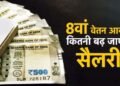 8वें वेतन आयोग में DA मर्जर पर बड़ी चर्चा, कर्मचारियों की सैलरी को लेकर आया नया अपडेट