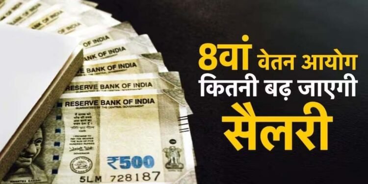 8वें वेतन आयोग में DA मर्जर पर बड़ी चर्चा, कर्मचारियों की सैलरी को लेकर आया नया अपडेट