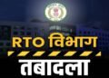 CG RTO ट्रांसफर: छत्तीसगढ़ के कई जिलों में एक साथ तबादलों से हलचल, सरकार का सख्त संदेश – लापरवाही बर्दाश्त नहीं