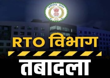 CG RTO ट्रांसफर: छत्तीसगढ़ के कई जिलों में एक साथ तबादलों से हलचल, सरकार का सख्त संदेश – लापरवाही बर्दाश्त नहीं