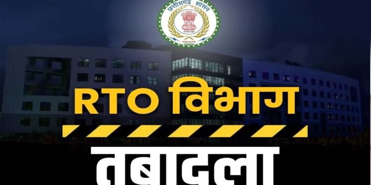 CG RTO ट्रांसफर: छत्तीसगढ़ के कई जिलों में एक साथ तबादलों से हलचल, सरकार का सख्त संदेश – लापरवाही बर्दाश्त नहीं
