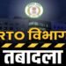 CG RTO ट्रांसफर: छत्तीसगढ़ के कई जिलों में एक साथ तबादलों से हलचल, सरकार का सख्त संदेश – लापरवाही बर्दाश्त नहीं