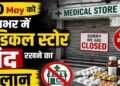MP में 41 हजार मेडिकल स्टोर बंद, ऑनलाइन दवा बिक्री के विरोध में हड़ताल; मरीजों की बढ़ी परेशानी