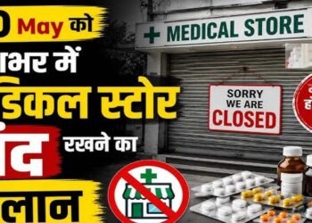 MP में 41 हजार मेडिकल स्टोर बंद, ऑनलाइन दवा बिक्री के विरोध में हड़ताल; मरीजों की बढ़ी परेशानी