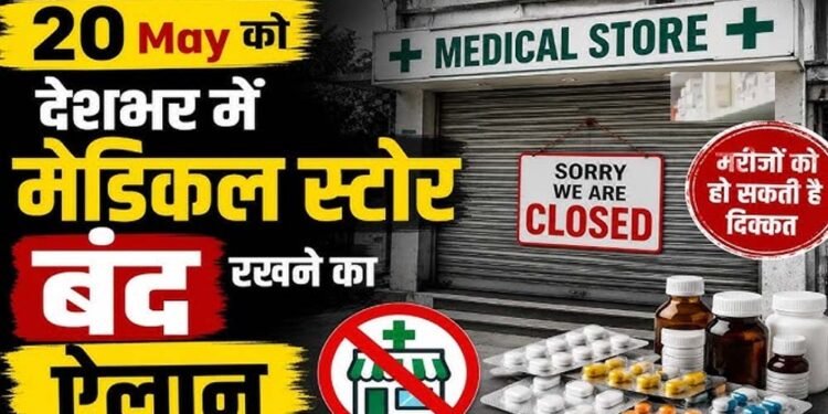 MP में 41 हजार मेडिकल स्टोर बंद, ऑनलाइन दवा बिक्री के विरोध में हड़ताल; मरीजों की बढ़ी परेशानी